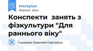 Конспекти  занять з фізкультури "Для раннього віку"