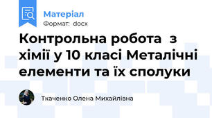Контрольна робота  з хімії у 10 класі Металічні елементи та їх сполуки