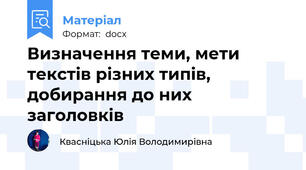 Визначення теми, мети текстів різних типів, добирання до них заголовків