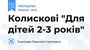 Колискові "Для дітей 2-3 років"