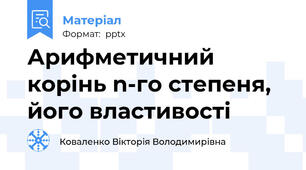 Арифметичний корінь n-го степеня, його властивості