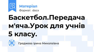 Баскетбол.Передача м'яча.Урок для учнів 5 класу.