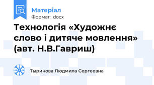 Технологія «Художнє слово і дитяче мовлення»   (авт. Н.В.Гавриш)