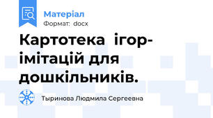 Картотека  ігор- імітацій для дошкільників.
