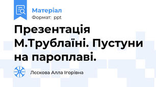 Презентація М.Трублаїні. Пустуни на пароплаві.