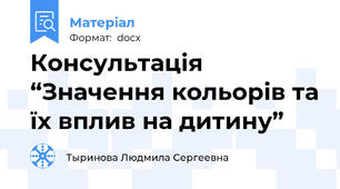 Консультація “Значення кольорів та їх вплив на дитину”