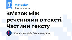 Зв’язок між реченнями в тексті. Частини тексту