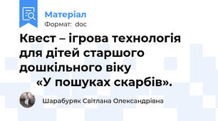 Квест – ігрова технологія для дітей старшого дошкільного віку                            «У пошуках скарбів».
