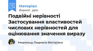 Подвійні нерівності Застосування властивостей числових нерівностей для оцінювання значення виразу