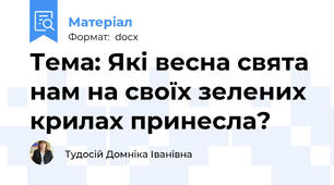 Тема: Які весна свята нам на своїх зелених крилах принесла?