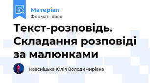 Текст-розповідь. Складання розповіді за малюнками