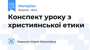 Конспект уроку з християнської етики