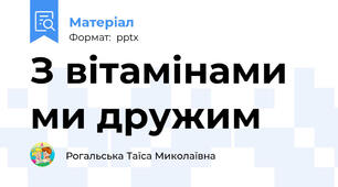 З вітамінами ми дружим
