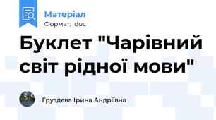 Буклет "Чарівний світ рідної мови"