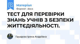 ТЕСТ ДЛЯ ПЕРЕВІРКИ ЗНАНЬ УЧНІВ З БЕЗПЕКИ ЖИТТЄДІЯЛЬНОСТІ.