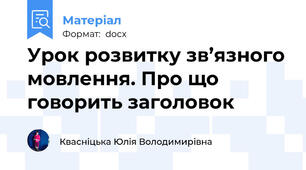 Урок розвитку зв’язного мовлення. Про що говорить заголовок