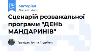 Сценарій розважальної програми "ДЕНЬ МАНДАРИНІВ"