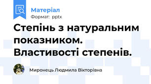 Степінь з натуральним показником. Властивості степенів.