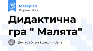 Дидактична гра " Малята"