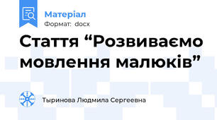 Стаття “Розвиваємо мовлення малюків”