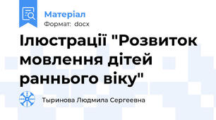 Ілюстрації "Розвиток мовлення дітей раннього віку"