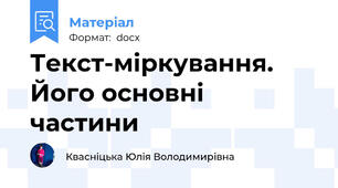 Текст-міркування. Його основні частини