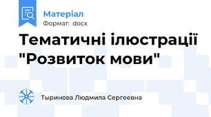 Тематичні ілюстрації "Розвиток мови"