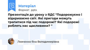 Презентація до уроку з ЯДС "Подорожуємо і відкриваємо світ. Які пригоди можуть трапитися під час подорожі? Які подорожі роблять нас щасливими? "