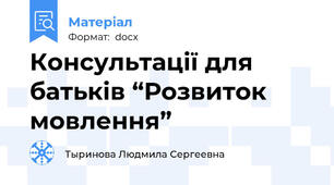 Консультації для батьків “Розвиток мовлення”