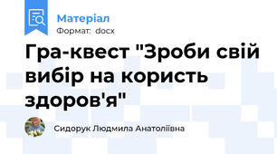 Гра-квест "Зроби свій вибір на користь здоров'я"