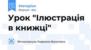 Урок "Ілюстрація в книжці"