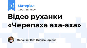 Відео руханки «Черепаха аха-аха»