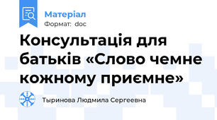 Консультація для батьків «Слово чемне кожному приємне»