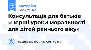 Консультація для батьків «Перші уроки моральності для дітей раннього віку»