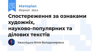 Спостереження за ознаками художніх, науково-популярних та ділових текстів