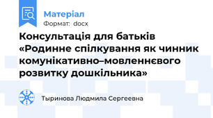 Консультація для батьків  «Родинне спілкування як чинник комунікативно–мовленнєвого розвитку дошкільника»