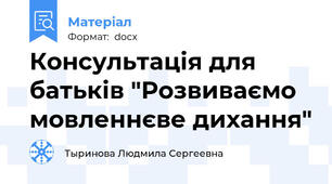 Консультація для батьків "Розвиваємо мовленнєве дихання"