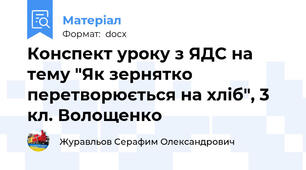 Конспект уроку з ЯДС на тему "Як зернятко перетворюється на хліб", 3 кл. Волощенко