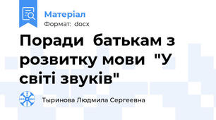 Поради  батькам з розвитку мови  "У світі звуків"