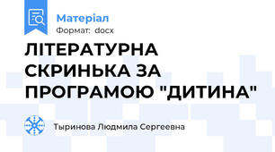 ЛІТЕРАТУРНА СКРИНЬКА ЗА ПРОГРАМОЮ "ДИТИНА"