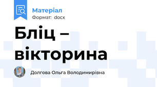 Бліц – вікторина