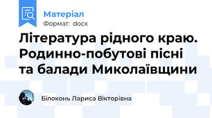 Література рідного краю. Родинно-побутові пісні та балади Миколаївщини