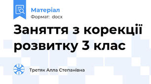Заняття з корекції розвитку 3 клас