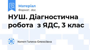 НУШ. Діагностична робота  з ЯДС, 3 клас