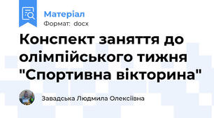 Конспект заняття до олімпійського тижня "Спортивна вікторина"