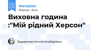 Виховна година :"Мій рідний Херсон"