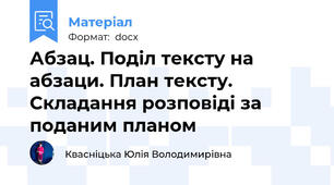 Абзац. Поділ тексту на абзаци. План тексту. Складання розповіді за поданим планом