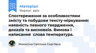 Спостереження за особливостями змісту та побудови тексту-міркування: наявність певного твердження, доказів та висновків. Вимова і написання  слова температура.