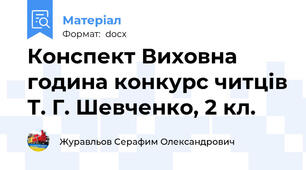 Конспект Виховна година конкурс читців Т. Г. Шевченко, 2 кл.