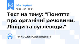 Тест на тему: "Поняття про органічні речовини. Ліпіди та вуглеводи."